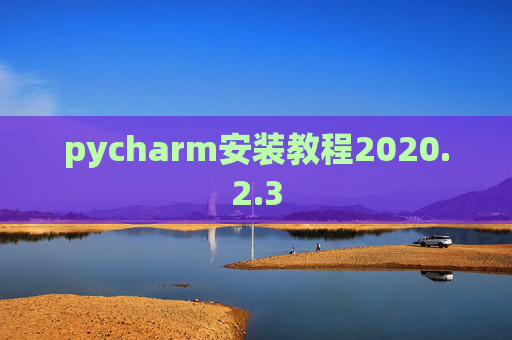 pycharm安装教程2020.2.3